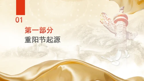 中国传统节日文化宣传重阳节的来源及习俗学习PPT课件