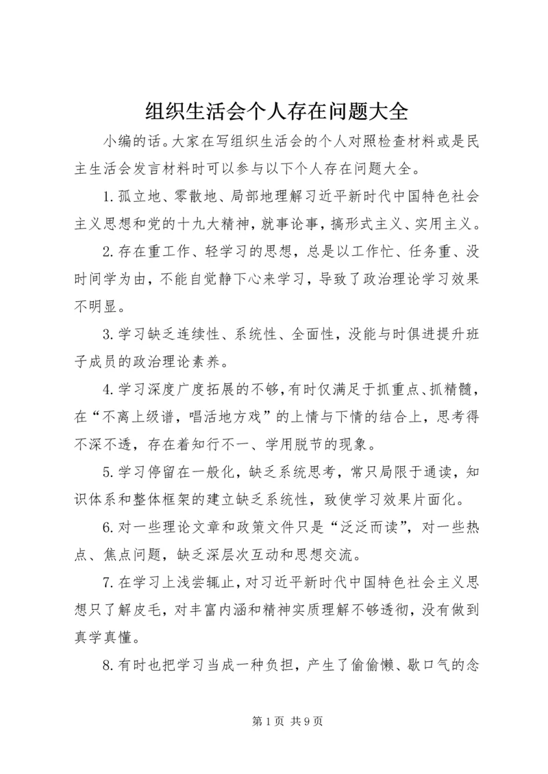 组织生活会个人存在问题大全.docx