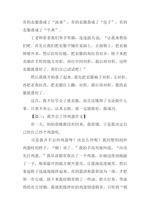 我学会了什么的作文300字-1.docx