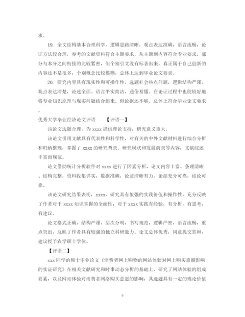 2023年大学毕业经济论文评语.docx