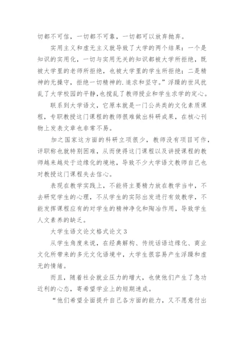 大学生语文论文格式论文.docx