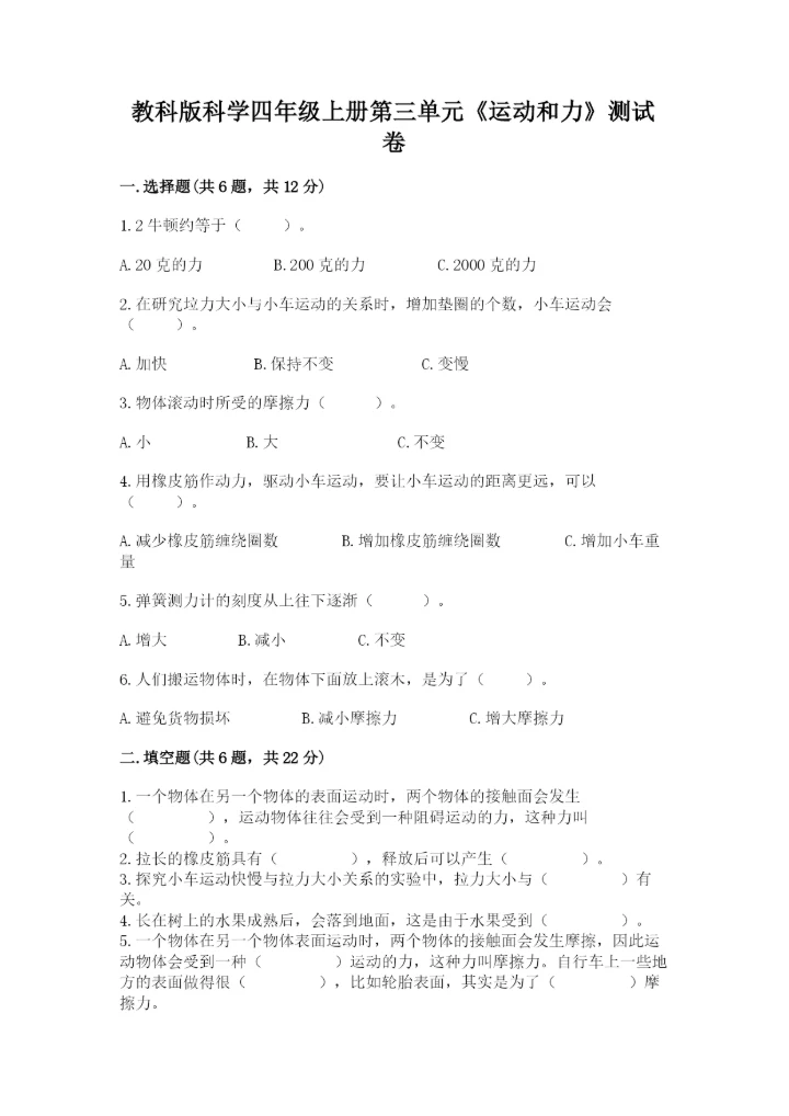教科版科学四年级上册第三单元《运动和力》测试卷（夺冠）.docx