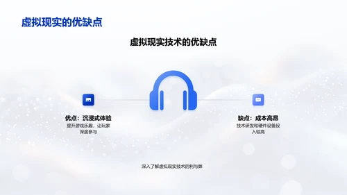 虚拟现实在游戏设计中的应用PPT模板
