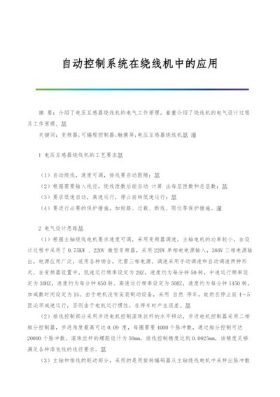 自动控制系统在绕线机中的应用.docx