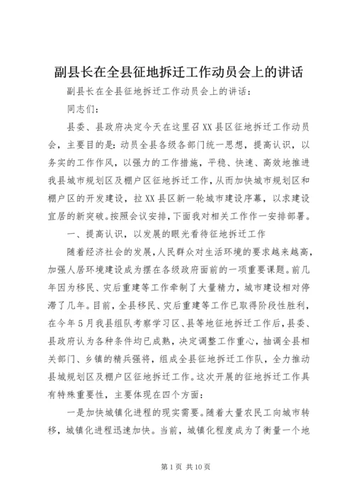 副县长在全县征地拆迁工作动员会上的讲话.docx