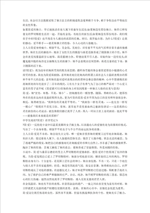 中学生阅读简爱读书笔记