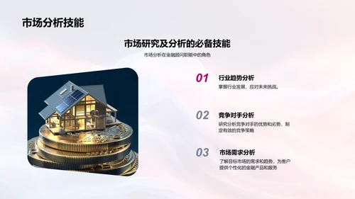 金融顾问职业发展规划