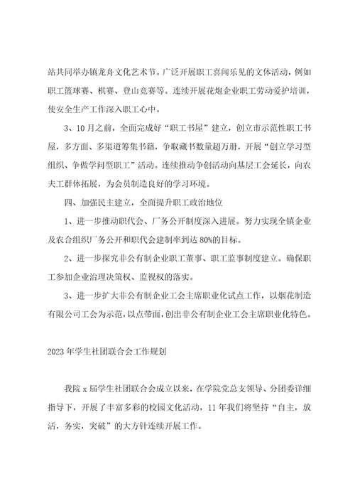 镇委工会联合会2023年工作计划范文