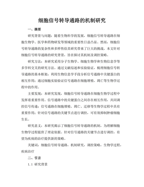 细胞信号转导通路的机制研究