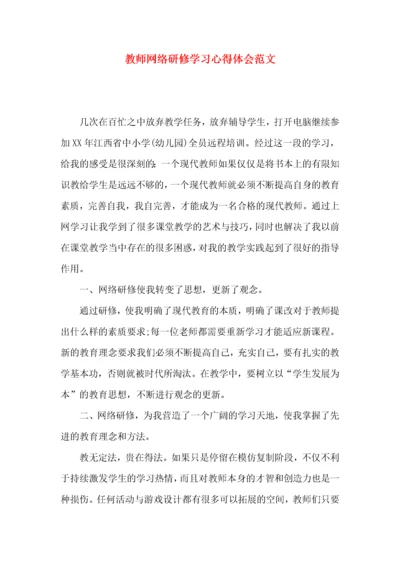 教师网络研修学习心得体会范文.docx