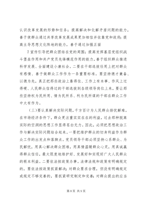 在新形势下如何开展群众工作的调研报告及建议.docx