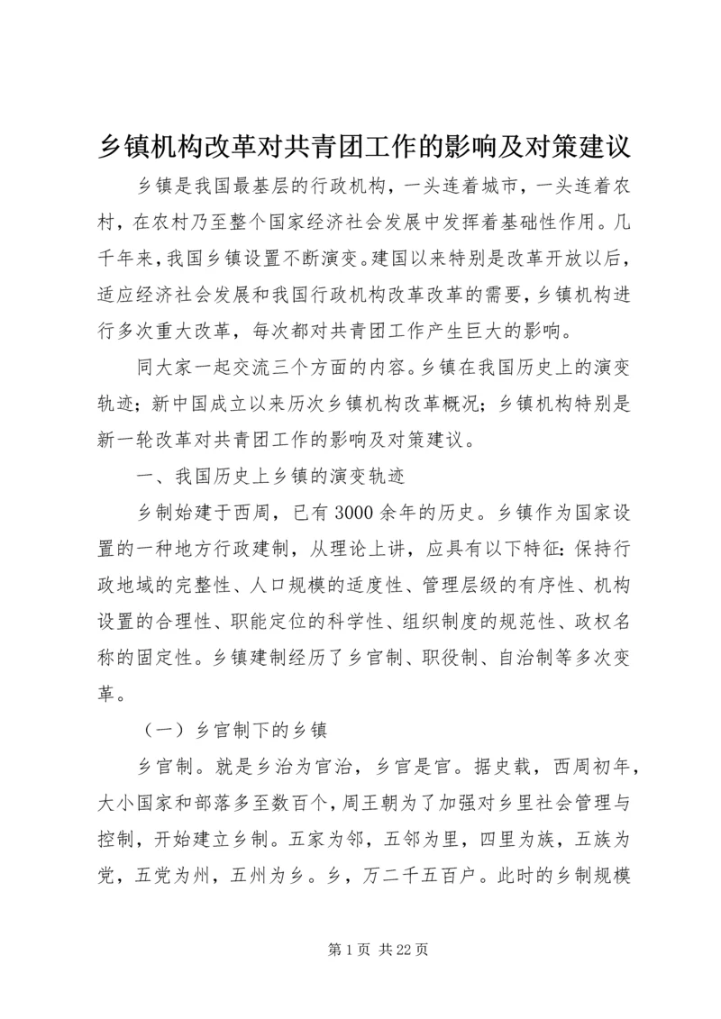 乡镇机构改革对共青团工作的影响及对策建议.docx