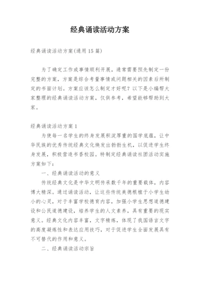 经典诵读活动方案.docx