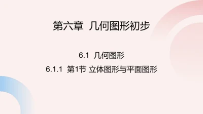 6.1.1 第1课时 认识立体图形和平面图形 课件(共15张PPT)
