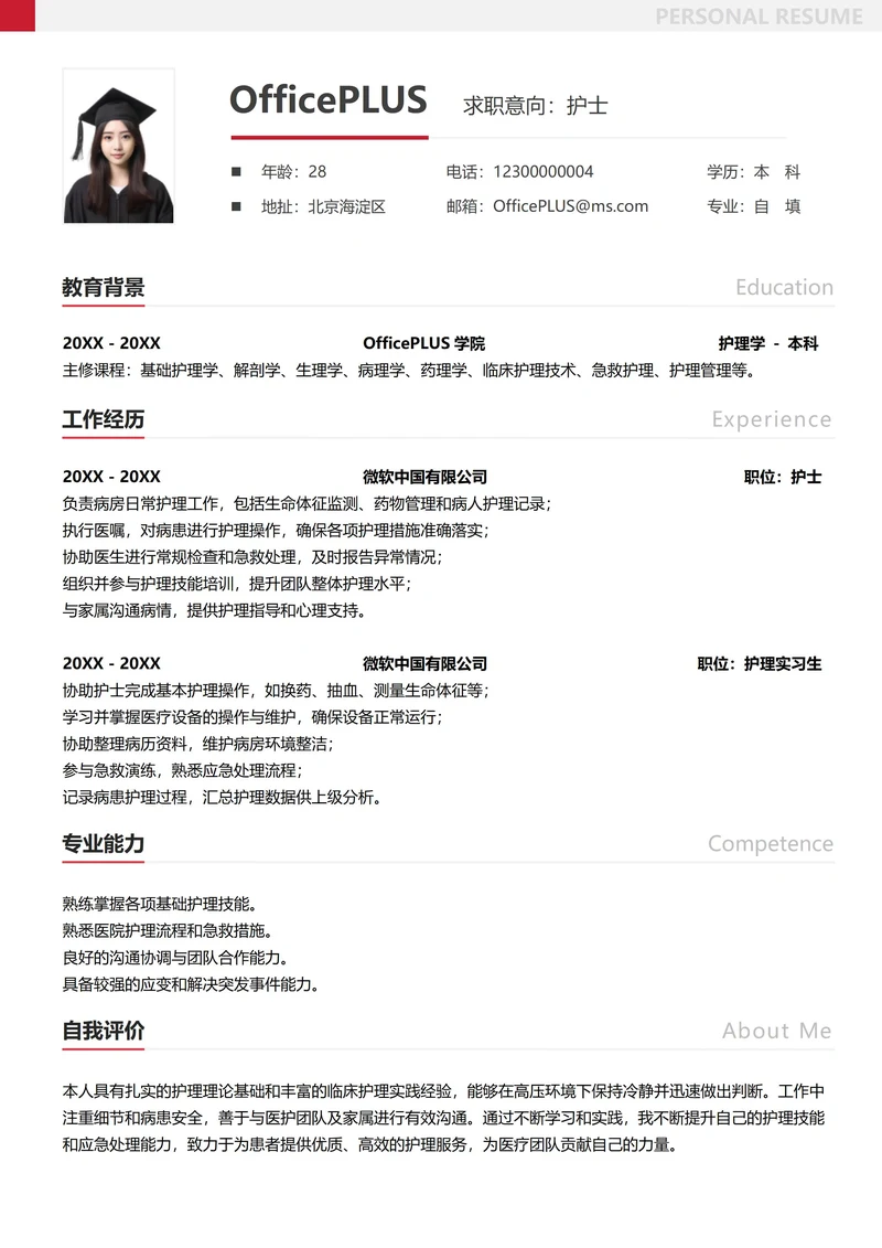 社招医护人员纵向单排简历