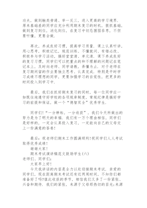 期末考试演讲稿范文鼓励学生.docx