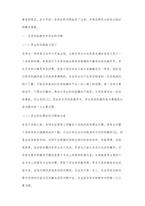 试论初中化学实验教学中存在的问题与相应对策.docx