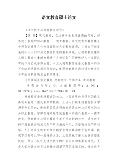 语文教育硕士论文.docx