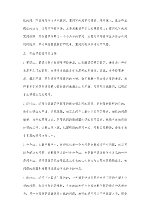 浅谈小学数学课堂的提问.docx