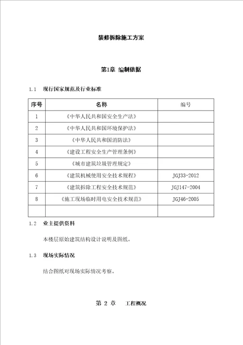 装修拆除施工方案