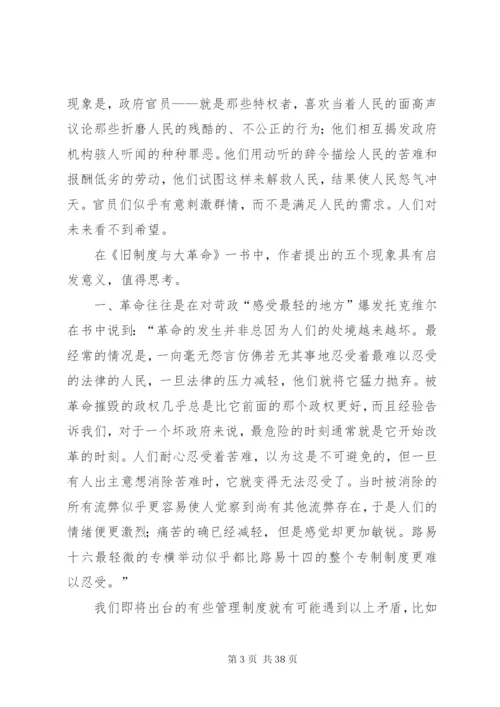 旧制度与大革命读后感[合集五篇].docx