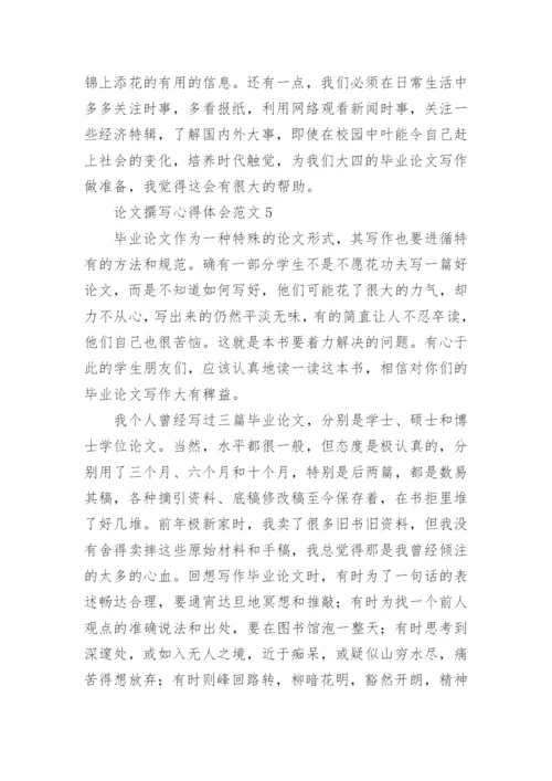 论文撰写心得体会.docx