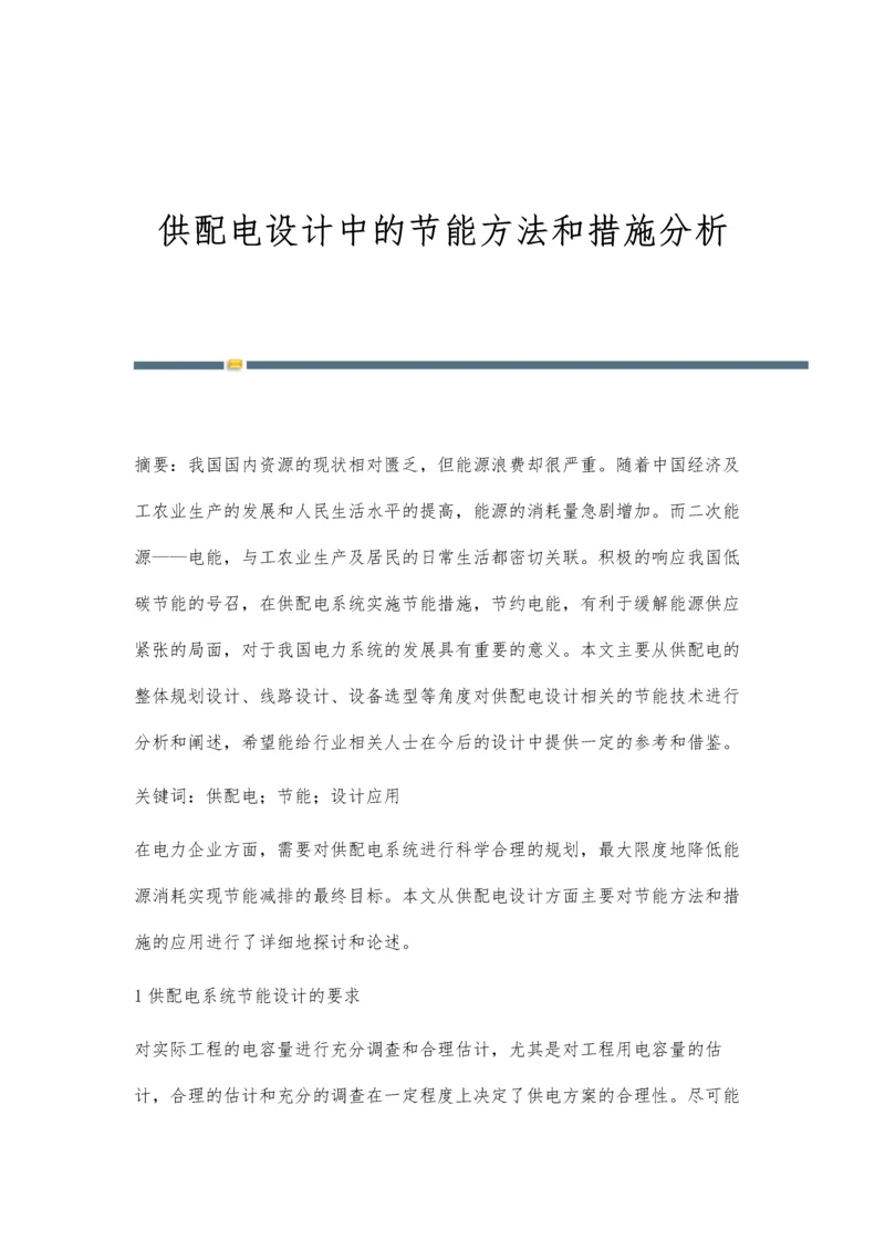 供配电设计中的节能方法和措施分析.docx