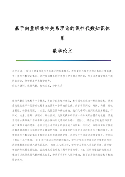 基于向量组线性关系理论的线性代数知识体系-数学论文.docx