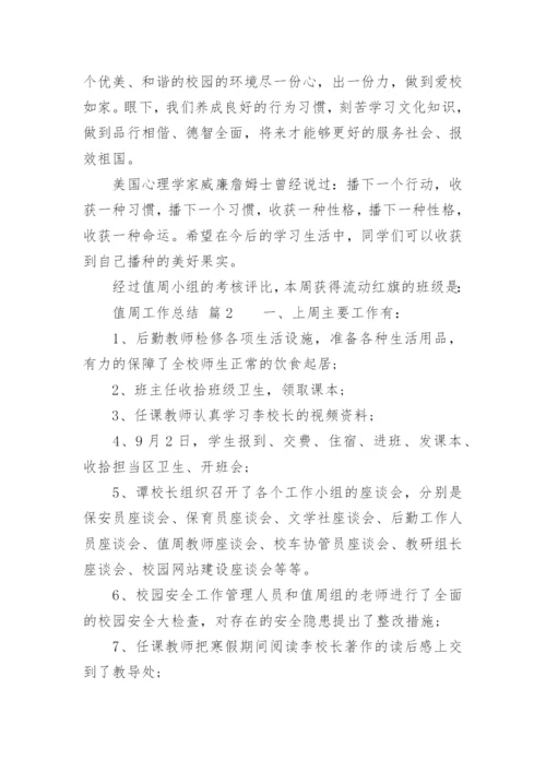 值周工作总结_9.docx