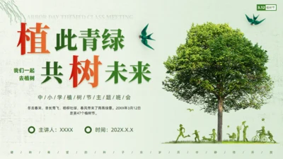 大树植树节通用PPT模板