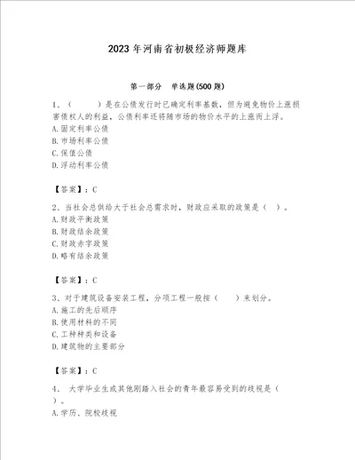 2023年河南省初极经济师题库含完整答案名师系列