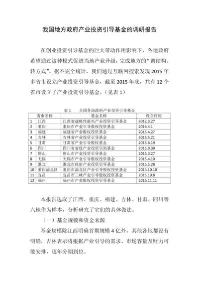 我国地方政府产业投资引导基金的调研报告.docx
