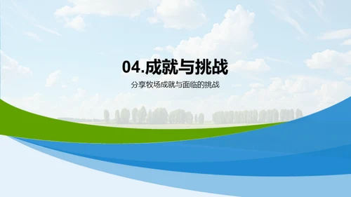 牧场的年度成绩单