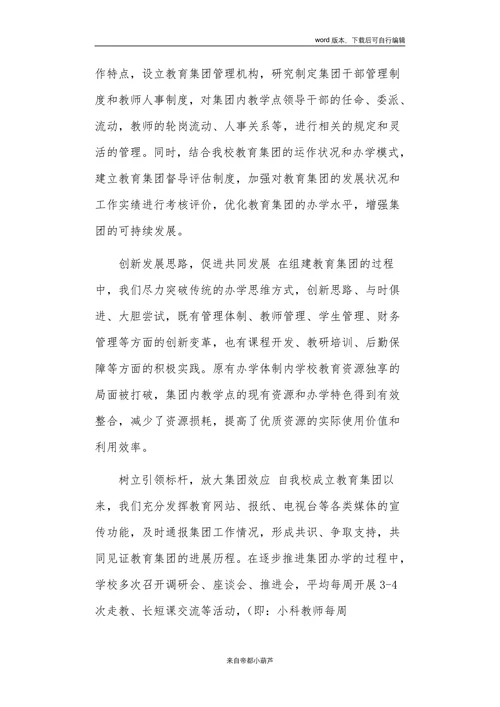 探索集团化办学新模式推进教育优质均衡发展