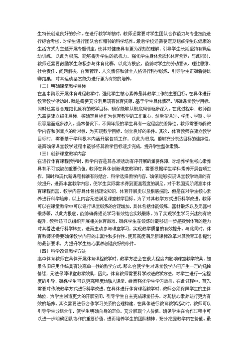 浅析高中体育课程核心素养的培养策略