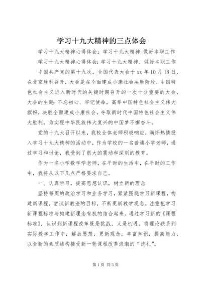 学习十九大精神的三点体会 (3).docx