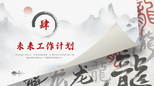 龙年水墨中国风工作总结汇报通用PPT模板