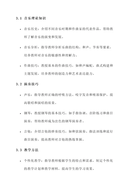 新音乐教师培训方案