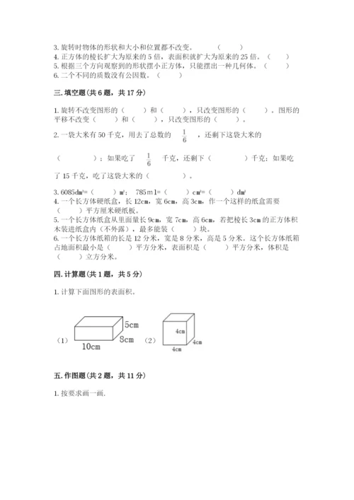 人教版五年级下册数学期末测试卷附完整答案（全国通用）.docx