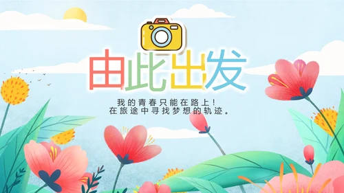 手绘遇见春天我的旅行动态PPT