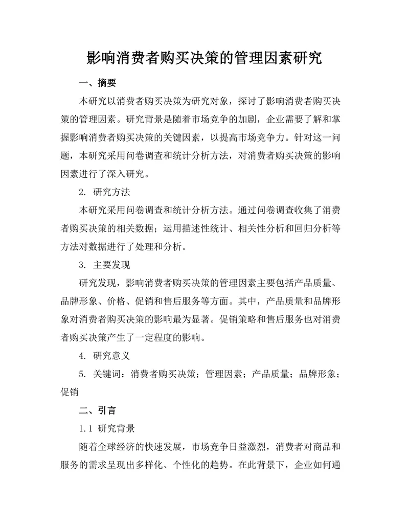 影响消费者购买决策的管理因素研究