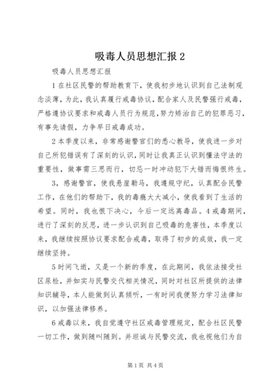 吸毒人员思想汇报2 (4).docx