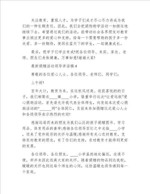 最新捐赠活动领导讲话稿