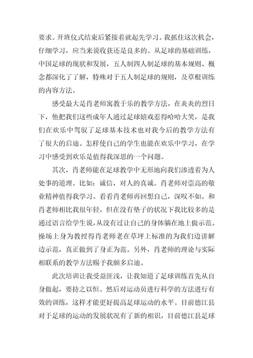 2024年足球培训心得体会范文