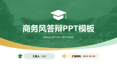 商务风答辩PPT模板-答辩PPT模板