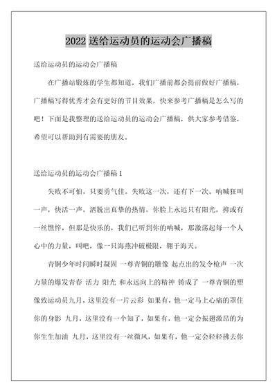 2022送给运动员的运动会广播稿