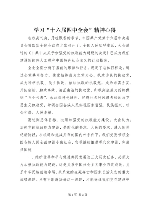 学习“十六届四中全会”精神心得 (2).docx