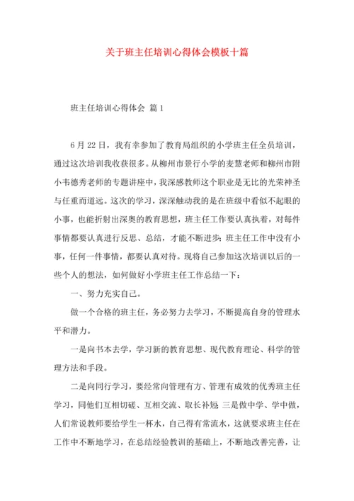 关于班主任培训心得体会模板十篇.docx