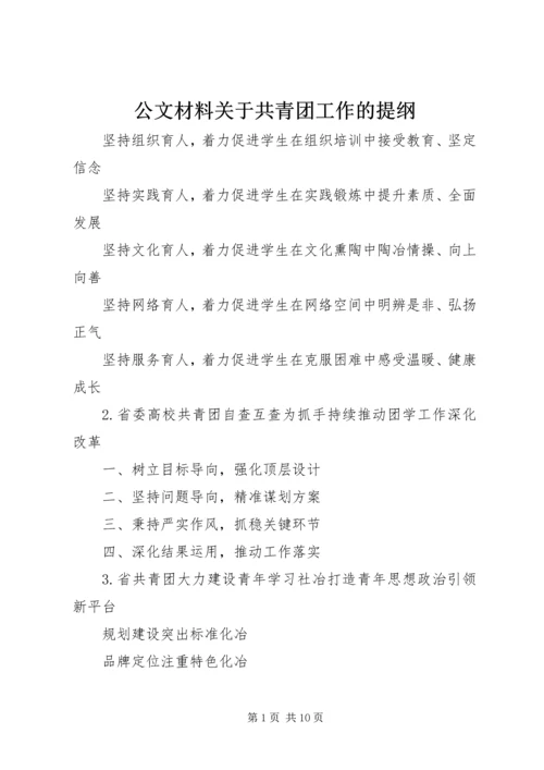 公文材料关于共青团工作的提纲.docx