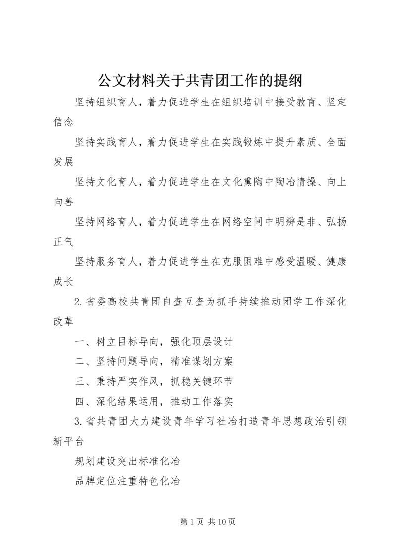 公文材料关于共青团工作的提纲.docx